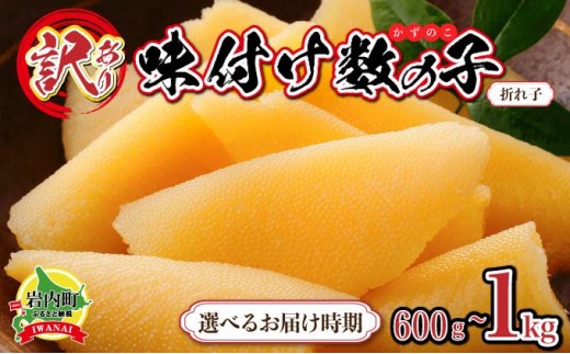 
            ＜選べる容量・配送時期＞【訳あり】〈折れ子〉味付け数の子600g
          