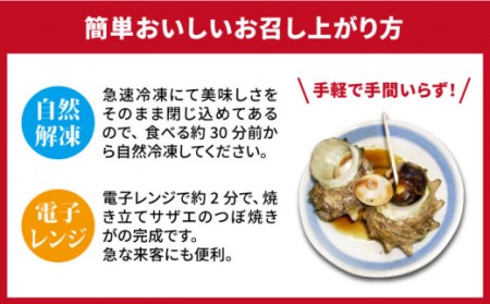 【全12回定期便】秘伝のタレ サザエのつぼ焼き6個×3パック（計18個） [JDB131] 216000 216000円