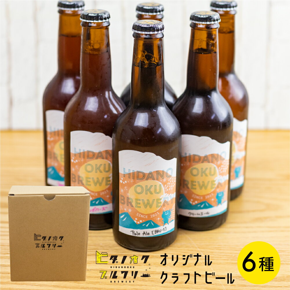 【ふるさと納税】クラフトビール 飲み比べ 6本 セット 地ビール 受賞 飛騨 季節 限定 ヒダノオクブルワリー [Q1345]