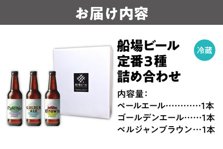 船場ビール定番３種詰め合わせ_OS236-0001