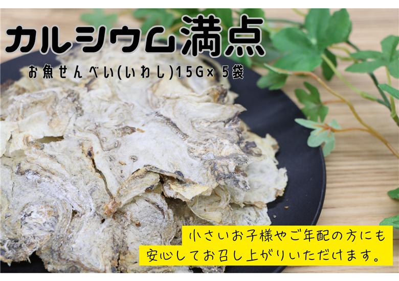 お魚せんべい いわし イワシ 鰯 カルシウム 5袋セット 長門市(10037)