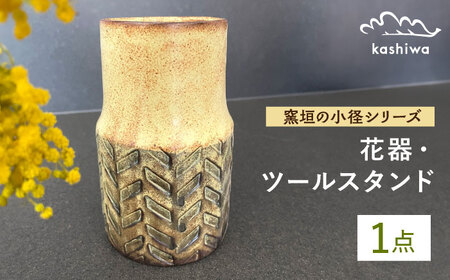 【瀬戸焼】花器 窯垣の小径シリーズ ツールスタンド ヘリボーン【かしわ窯】 / 瀬戸焼 ギフト 一輪挿し 花瓶 花器 インテリア [BBAJ012]