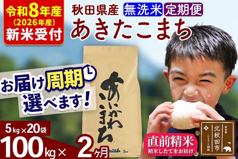 ※R8産 新米予約※ 《定期便2ヶ月》秋田県産 あきたこまち 100kg【無洗米】(5kg小分け袋) 2026年産 令和8年産 お届け周期調整可能 隔月に調整OK お米 藤岡農産 [藤岡農産 秋田 お米 あきたこまち 米どころ 東北 北秋田市 定期便 毎月お届け]|foap-31702s