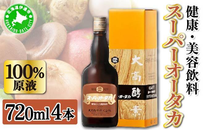 スーパーオータカ 720ml 4本 大高酵素 健康 飲料 原液 植物エキス醗酵飲料 美容 栄養 野菜 北海道 果物 植物 植物エキス 酵素 熟成 ファスティング 食生活改善 腸内環境 健康志向 特許 保存 非常食 代用食 ダイエット 置き換え 送料無料 伊達市