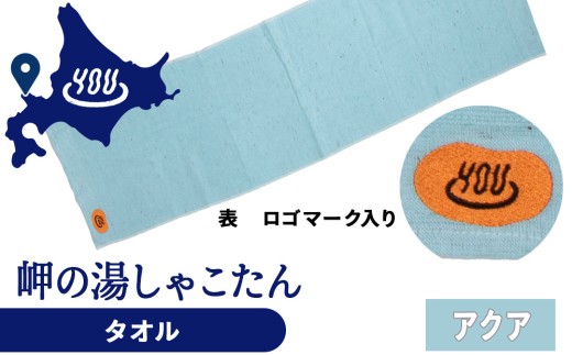 積丹町 岬の湯 オリジナルタオル (アクア)「シャコタニアン」サウナ 温泉 露天風呂