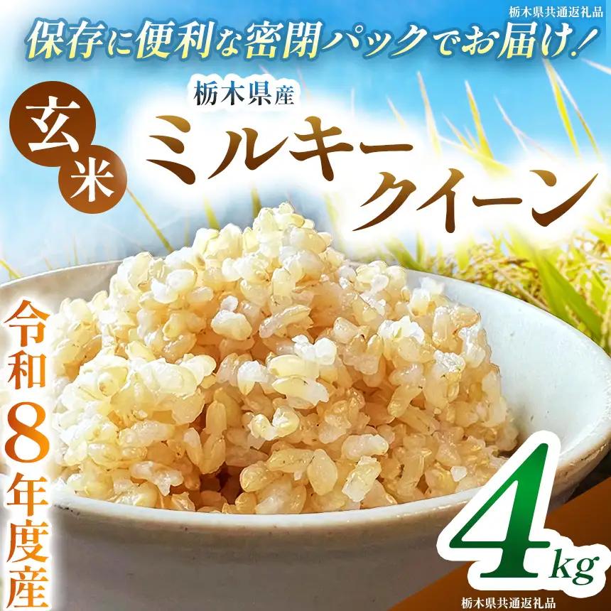 令和8年度 新米 栃木県産 ミルキークイーン 4kg 玄米 密閉パック | BG 栃木県共通返礼品 真岡市産 栃木県 下野市