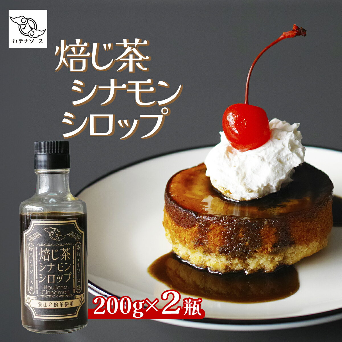 【ふるさと納税】シロップ 焙じ茶シナモンシロップ 2個セット | ほうじ茶 シナモン シロップ ソース デザート かき氷 手作り お取り寄せ ギフト 贈答 贈り物 お土産 プレゼント おすすめ 人気 ハテナソース HATENASAUCE 埼玉県 所沢市