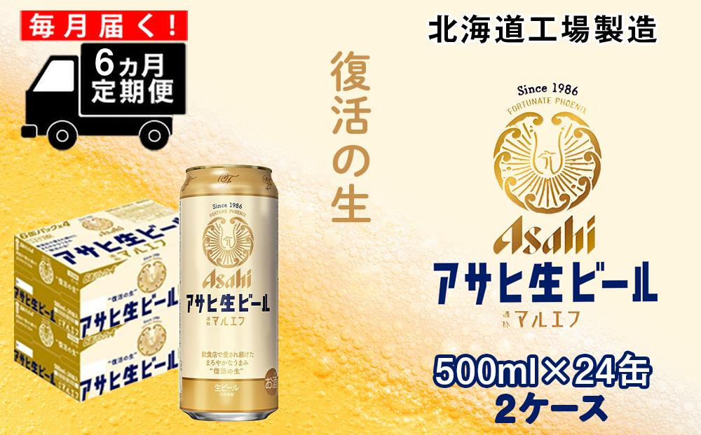 
【定期便 6ヶ月】アサヒ生ビール≪マルエフ≫＜500ml缶＞24缶入り2ケース 北海道工場製造
