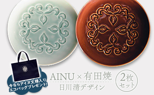 
AINU×有田焼 日川清デザイン 2枚セット アイヌ 阿寒 民芸品 北海道 雑貨 グッズ 日用品 民芸 伝統 文様 F4F-2579
