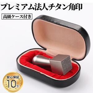 【錆びない、変形しない】印鑑 はんこ 印鑑ケース 10年保証アタリ付きプレミアムブラスト 銀チタン法人印鑑 21.0ミリ 高級法人 印鑑ケース付き 天角 会社実印 登記 角印 社印