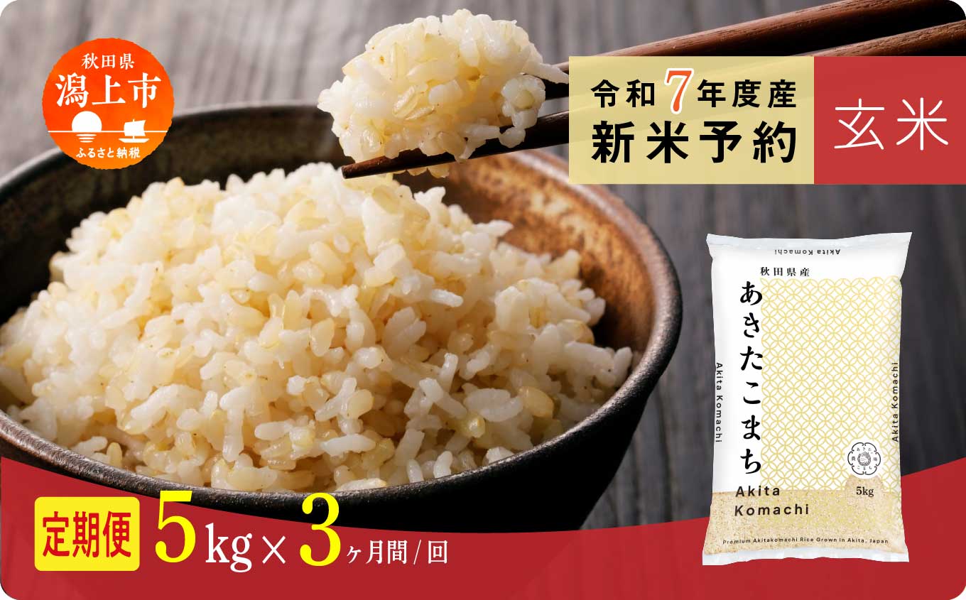 《先行予約》 玄米 定期便 あきたこまち 令和7年産 5kg(5kg×1) × 3ヶ月 5kg袋 小分け 米 グルメ こめ コメ 【秋田のこまち農場】