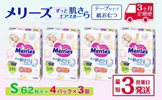 ［全3回定期便］ メリーズ テープ ずっと肌さらエアスルー おむつ テープタイプ　Sサイズ（62枚入り）×4パック ｜オムツ おむつ 紙オムツ 紙おむつ メリーズ ベビー用品 赤ちゃんグッズ 赤ちゃん用品 日用品 消耗品 贈り物 プレゼント
