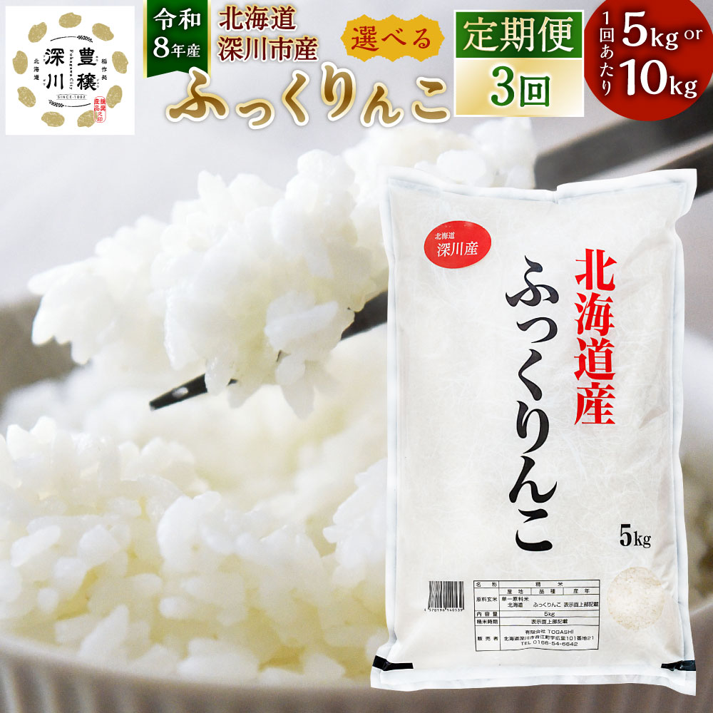 【ふるさと納税】＜選べる内容量＞[定期1ヶ月毎3回] 深川産 ふっくりんこ 1回あたり5kg×1袋 / 計10kg（5kg×2袋） 令和8年産 お米 米 こめ コメ 白米 精米 単一原料米 ごはん ご飯 北海道産 国産 北海道 深川市 送料無料 【2026年9月下旬から発送予定】