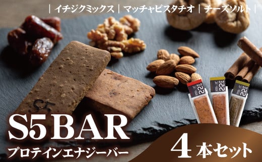 [No.5657-4099]S5BAR(プロテインエナジーバー) 4本セット 《エスファイブバー》