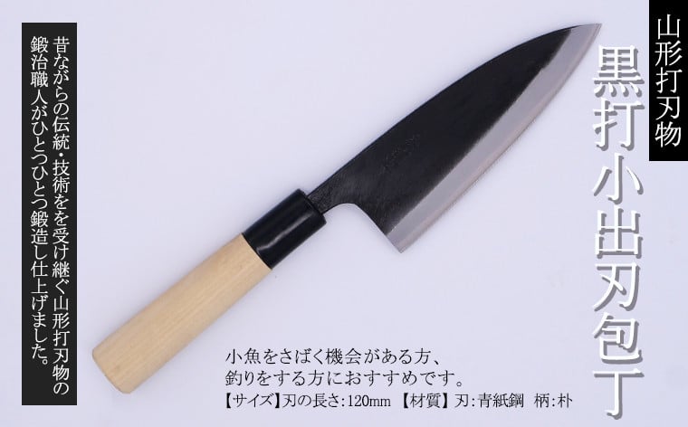 
            山形打刃物 黒打小出刃包丁 刃渡り120mm FY25-250
          