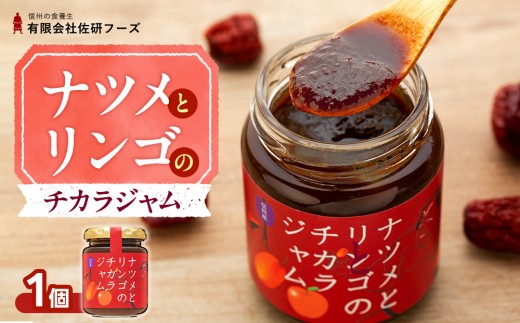 ナツメとリンゴのチカラジャム1個