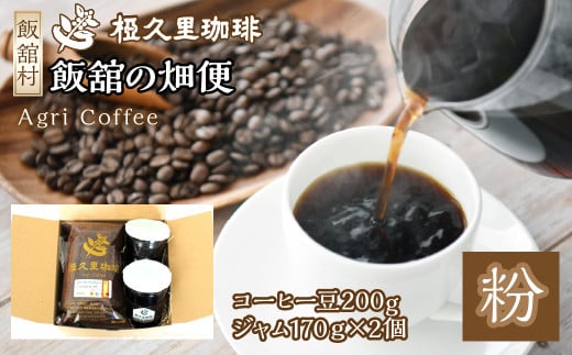 飯舘の畑便（粉）（コーヒー豆、ジャム）　ITTAD006| ギフト 贈り物 贈答 豆 粉 珈琲 コーヒー カフェ 本格 人気 おすすめ 福島 飯舘村