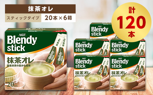 
AGFのBlendyブレンディスティック　抹茶オレ　20本×6箱【1329796】
