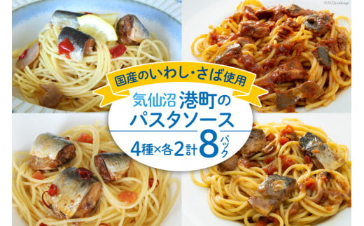 
港町パスタソース 4種×各2パック計8パック パスタソース 食べ比べ 簡単 時短 手軽 [阿部長商店 宮城県 気仙沼市 20562447]
