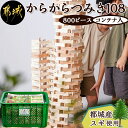 【ふるさと納税】都城市産スギ「からからつみき108」［800P入］＆コンテナセット - 都城市産杉 からからつみき 800ピース 天然素材 杉 積み木 自然木 コンテナ 知育玩具 送料無料 MM-D902【宮崎県都城市は2年連続ふるさと納税日本一！】