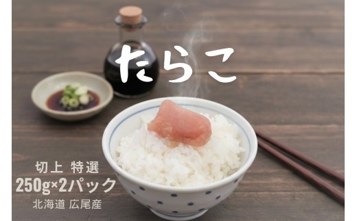 塩たらこ（切れ子）250g×2パック【鱈子　タラコ　きれ子　500g　魚卵　海産物　北海道産　広尾町　簡単　便利　冷凍　広尾産業流通振興公社】(0112)