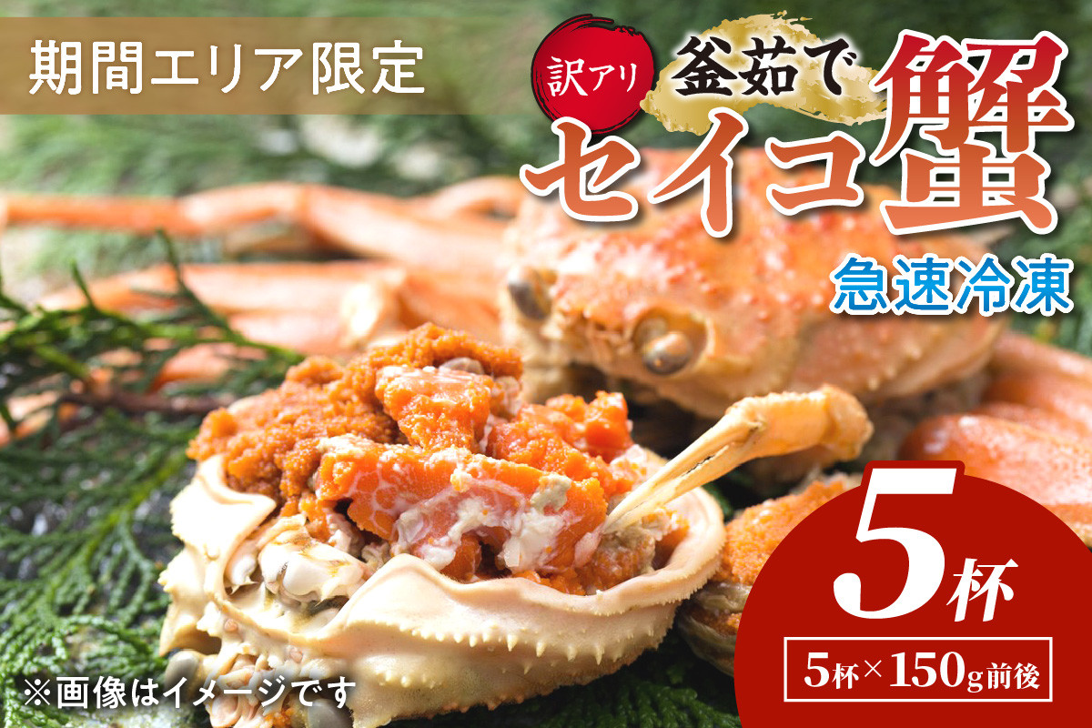
                  訳あり せいこがに＜急速冷凍＞【期間エリア限定！訳あり】厳選！絶品！ 急速冷凍 釜茹で セイコ蟹5杯　YK00399
                