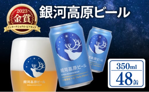 銀河高原ビール 350ml × 48缶 クラフトビール ビール 地ビール 無濾過 ホワイトビール 白ビール 缶ビール お酒 酒 ギフト プレゼント ヴァイツェン 宅飲み 家飲み 晩酌 48本 缶ビール 彦根 滋賀