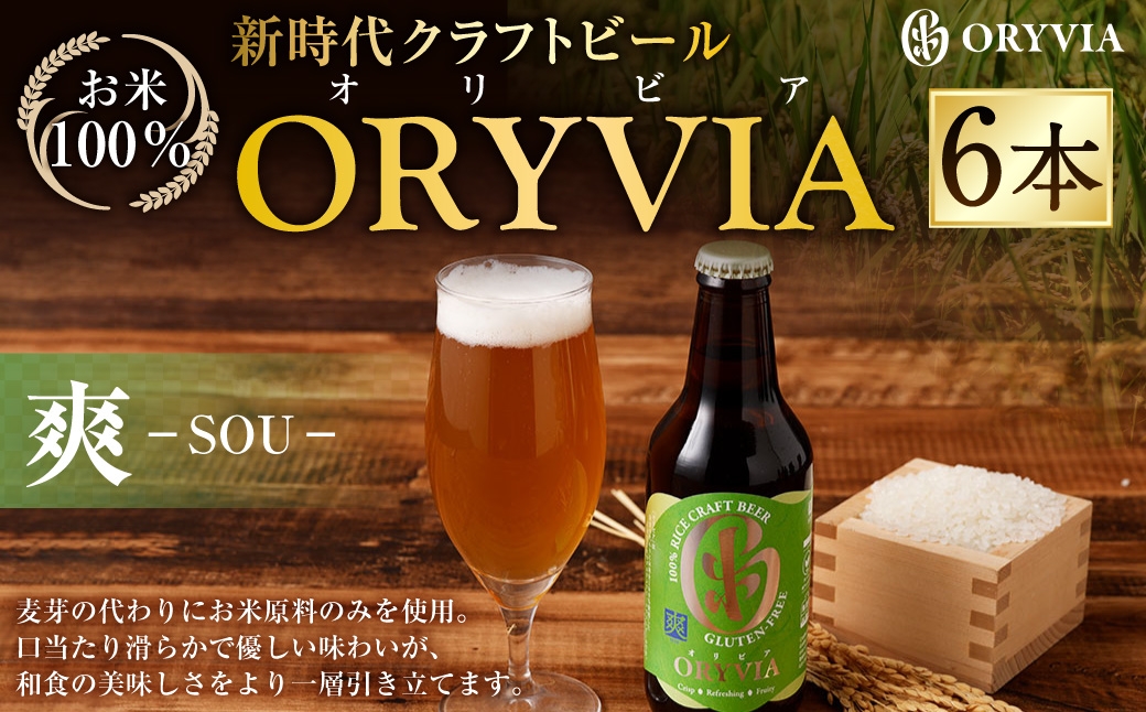 
                  お米100％新時代クラフトビール 「ORYVIA（オリビア）」 「爽」 6本セット クラフトビール ビール グルテンフリー お酒 セット 冷蔵 三重県 桑名市 送料無料
                