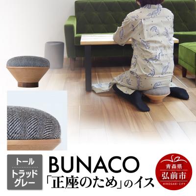 ふるさと納税 弘前市 BUNACO「正座のため」のイス(トール)トラッドグレー 1個|24_brb-180101f