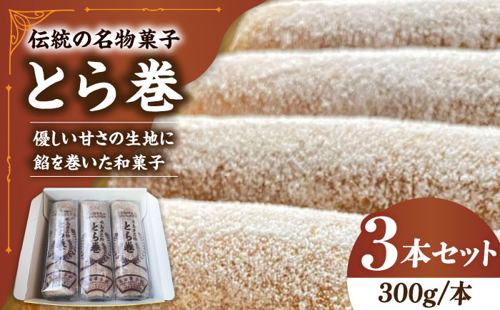 なつかし名物とらまき 1本300g　3本入り / 名物　和菓子　洋菓子　あんこ カステラ / 南島原市 / 吉田菓子店 [SCT041]