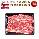 【ふるさと納税】おおいた和牛 モモ バラ 切り落とし 500g （すき焼き 鉄板焼き用） 2mm厚 スライス お肉 牛肉 黒毛和牛 切落し 冷凍 送料無料