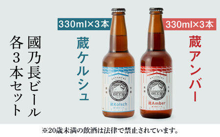 國乃長ビール　蔵ケルシュ、蔵アンバー各3本セット　大阪府高槻市/壽酒造[AOCL005] [AOCL005]