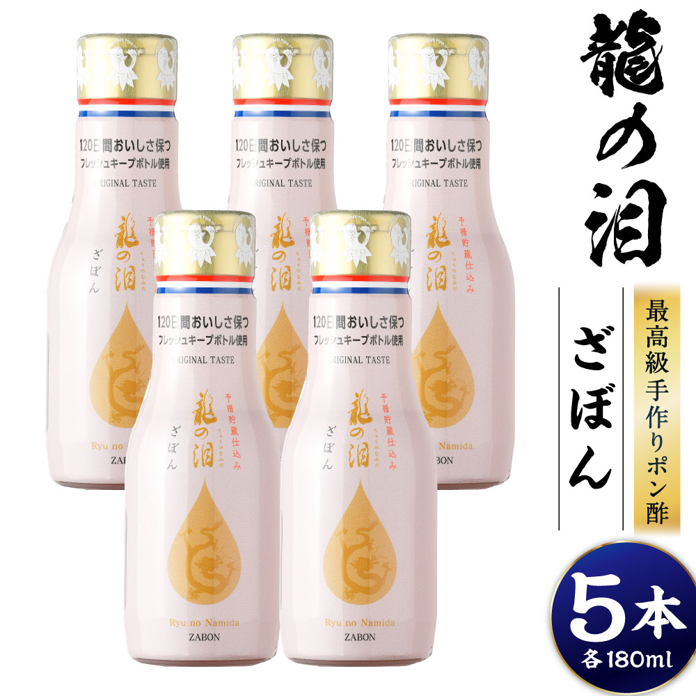 【ふるさと納税】龍の泪 ざぼん 180ml×5本 ポン酢 ぽん酢 調味料 長崎ざぼん 柑橘 常温 国産 九州 長崎県 長崎市 送料無料