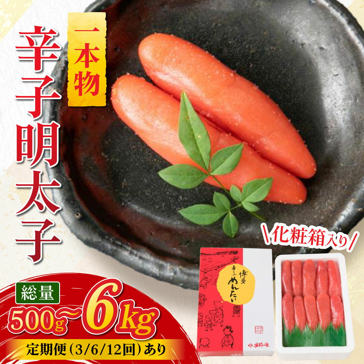 【ふるさと納税】＜選べる回数＞辛子明太子 一本物 500g 化粧箱入 明太子 めんたい 一本物