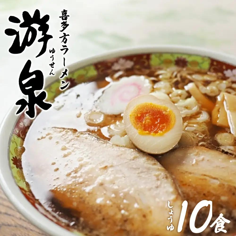喜多方ラーメン游泉白箱10食入り（しょうゆ味）　【07208-0211】