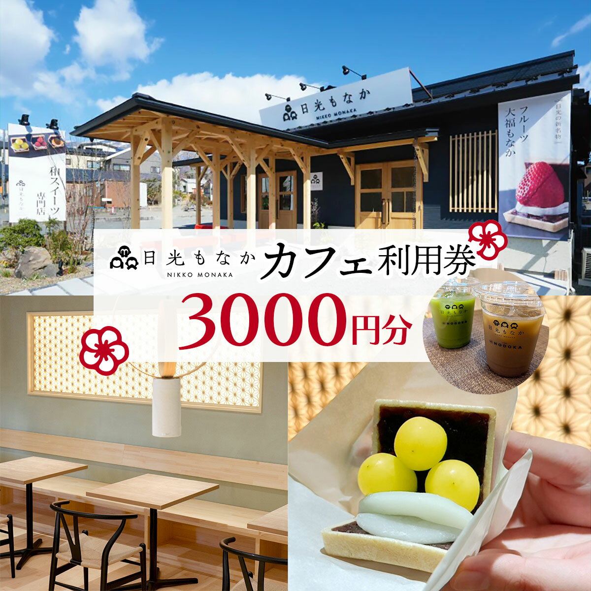 【ふるさと納税】和スイーツ専門店「日光もなか」カフェ利用券 3千円分｜食事券 利用券 クーポン チケット 観光 旅行 カップル スイーツ カフェ 食事 日光市 [0722]