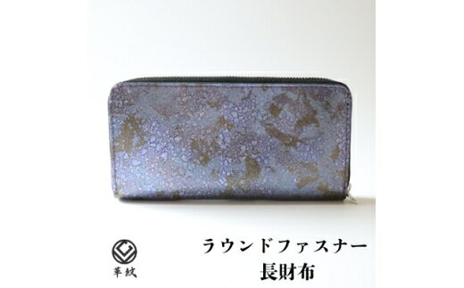 【ふるさと納税】 財布 京都レザー ラウンドファスナー 長財布 紫色 藤 1個 [革工房革紋 愛知県 岡崎市 ok23bzw440011] サイフ さいふ シンプル ファスナー付き ファスナー レザー 革