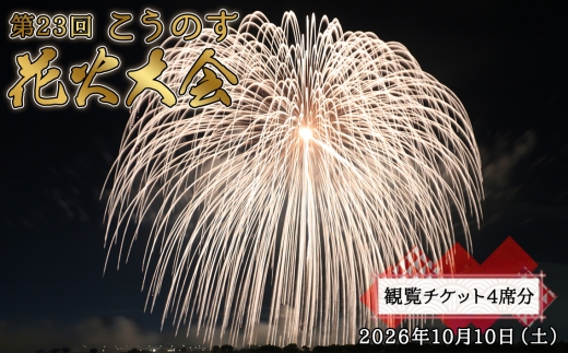 第23回こうのす花火大会　観覧チケット4席分　2026年10月10日（土） ／ 鴻巣 鴻巣市 花火大会 ブルーインパルス ギネス世界記録 花火観賞 花火観覧 観覧チケット 有料観覧席 大玉花火 四尺玉 椅子席 秋イベント 関東イベント 屋外イベント 家族 ファミリー カップル お出かけ レジャー 記念日 埼玉県 No.625
