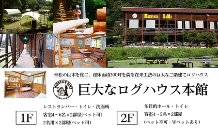 ログペンション　マウンテンドーム　宿泊券【2名様】 旅行 アウトドア 国内最大級 川 大自然 バーベキュー 囲炉裏 楽しい お洒落 穴場 ペット 