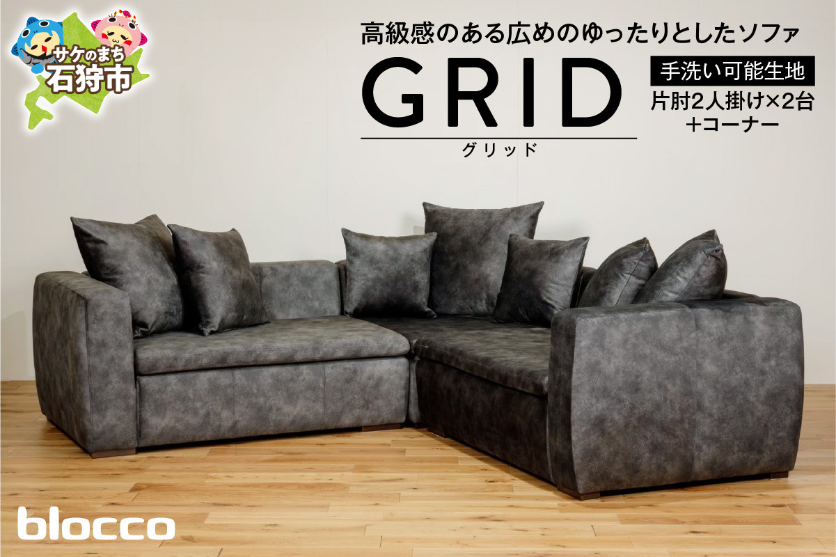 
            blocco GRID（グリッド）2人掛け片肘×2+コーナー［65角クッション×3+55角クッション×2+48角クッション×2個付き／手洗い可能生地］｜ブロッコ 北海道 石狩市 家具 家族用 リビング 二人掛け 二人用 2シーター 高級 ラグジュアリー かっこいい クール 高級家具 エレガント カバー着脱可能 カバー取り外し可 カバー洗濯可 洗えるカバー
          