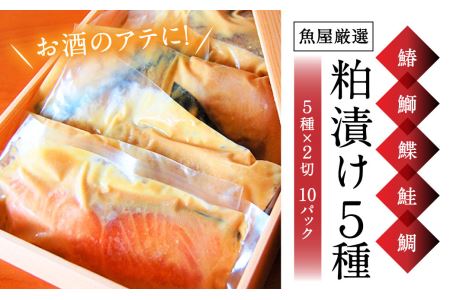 【お酒に合う】大人の粕漬け 5種（鰆・鰤・鰈・鮭・鯛）×2 粕漬 酒 粕漬 魚 粕漬 酒粕 粕漬 酒あて 粕漬 ペースカード お酒 酒あて グルメ ギフト プレゼント 贈答品 お礼の品 H-42 奈良 なら お酒 酒あて ご飯のお供 粕漬 粕漬け ご飯のお供 粕漬 粕漬け ご飯のお供 粕漬 粕漬け ご飯のお供 粕漬 粕漬け ご飯のお供 粕漬 粕漬け ご飯のお供 粕漬 粕漬け ご飯のお供 粕漬 粕漬け ご飯のお供 粕漬 粕漬け ご飯のお供 粕漬 粕漬け ご飯のお供 粕漬 粕漬け ご飯のお供 粕漬 粕漬け ご飯