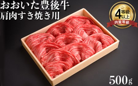 おおいた豊後牛肩肉すき焼き用500ｇ＜122-001_5＞