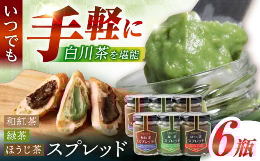 スプレッド 100g×6瓶（緑茶／ほうじ茶／和紅茶 各2瓶） 白川町 / 洞新園 白川茶　スプレッド ジャム ギフト 詰め合わせ [AWBT005]