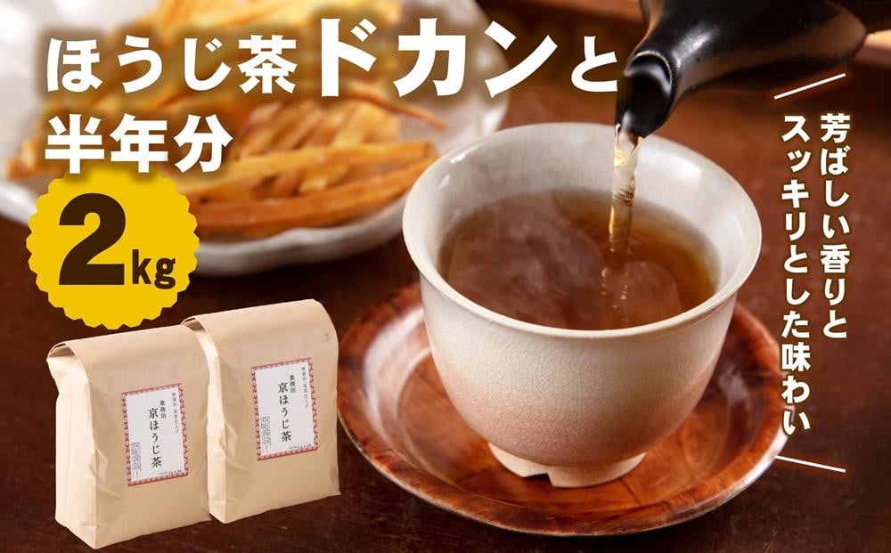 
                  ほうじ茶ドカンと半年分(2kg)　〈ほうじ茶 京都 焙じ茶 お茶 茶 茶葉 〉n0271
                
