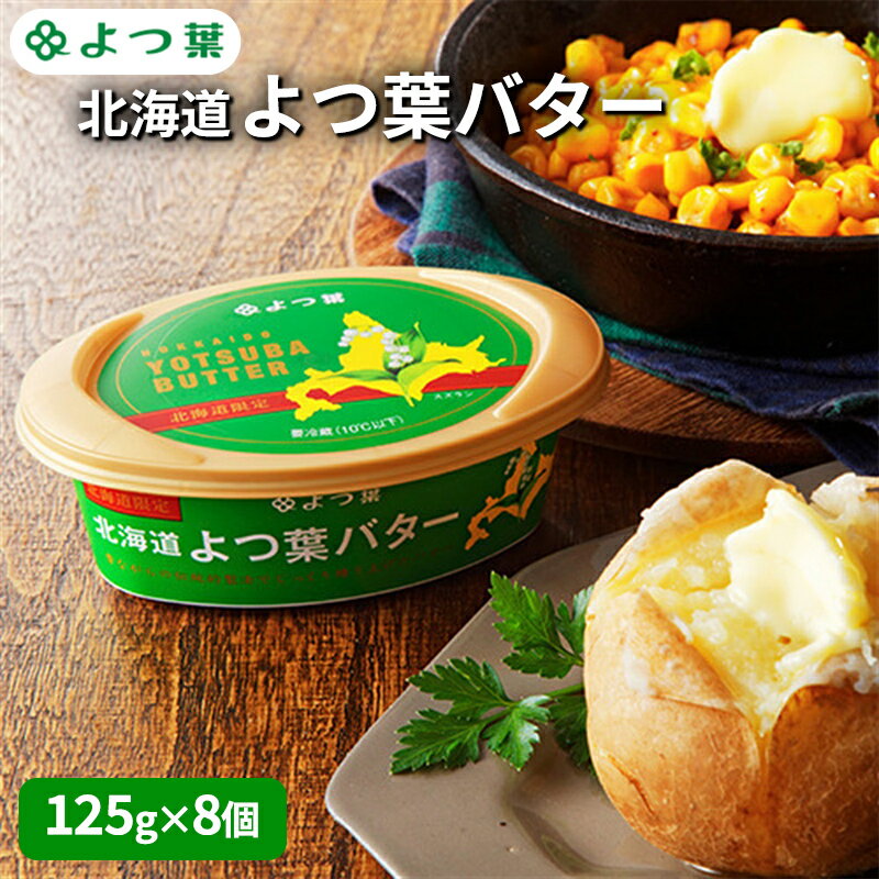 【ふるさと納税】よつ葉 「北海道 よつ葉バター [北海道限定品] 」125g×8【 よつ葉 販売店 新千歳空港 札幌駅 お土産 通販 お取り寄せ 違い 口コミ パッケージ 北海道限定 北海道 十勝 幕別 】
