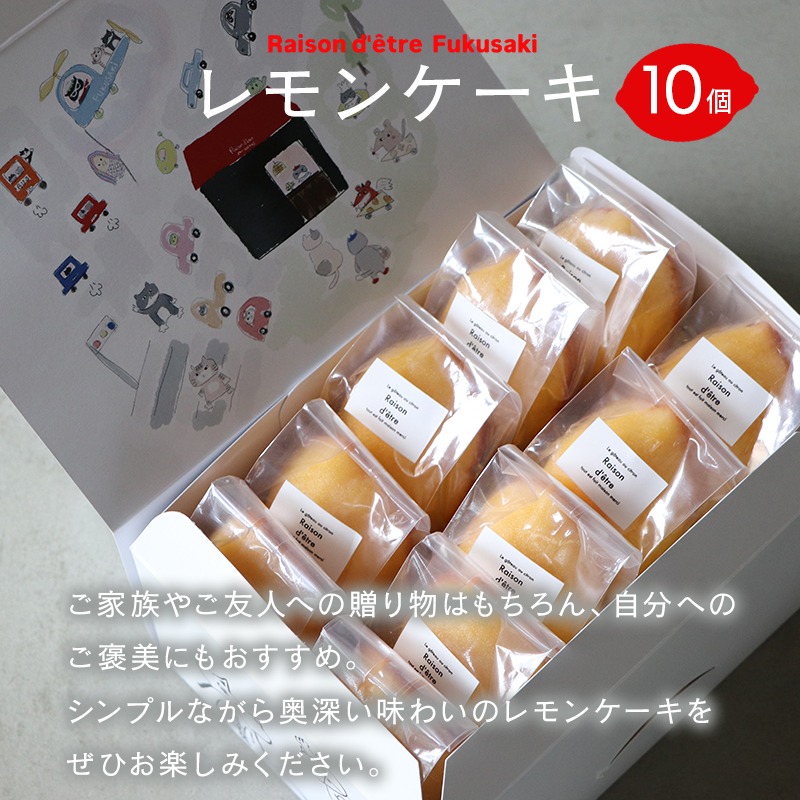 レモンケーキ 10個入りBox 【限定デザインパッケージ】