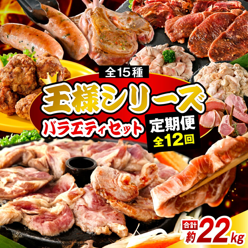【ふるさと納税】【 定期便 全12回 】王様シリーズバラエティセット 15種 約22kg | ジンギスカン 羊肉 ラム ラムロース ラムチョップ マトン ソーセージ ベーコン ブロックベーコン ロースハム ハム 牛カルビ 豚ホルモン 豚ナンコツ 唐揚げ お取り寄せ 北海道 豊富町