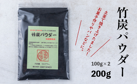 竹炭パウダー 200g ： 100g×2袋 竹炭 パウダー チャコール 竹炭粉末 竹炭パウダー 竹炭