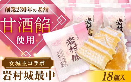 岩村城最中 18個入り / 恵那市 / かめや菓子舗 [AUAZ013]