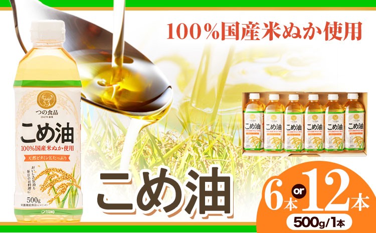 
            米油 国産 こめ油 選べる内容量 500g×6本 500g×12本 有田マルシェ《90日以内に出荷予定(土日祝除く)》 和歌山県 日高町 油 保存 米 お米 こめ 料理 調理 炒め物 揚げ物 ドレッシング コレステロール ギフト こめあぶら 植物油 調理油 食用油 調味料
          